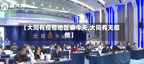 【大同有疫情地区嘛今天,大同有无疫情】