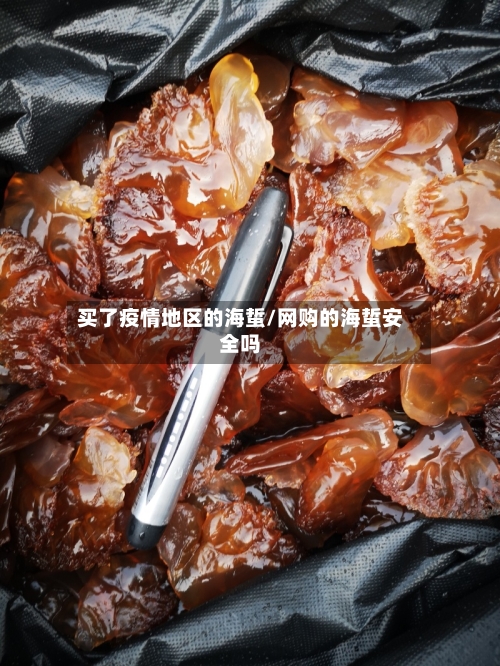 买了疫情地区的海蜇/网购的海蜇安全吗