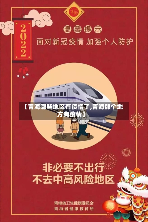 【青海哪些地区有疫情了,青海那个地方有疫情】