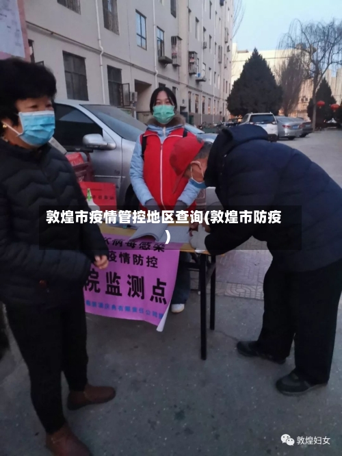 敦煌市疫情管控地区查询(敦煌市防疫)