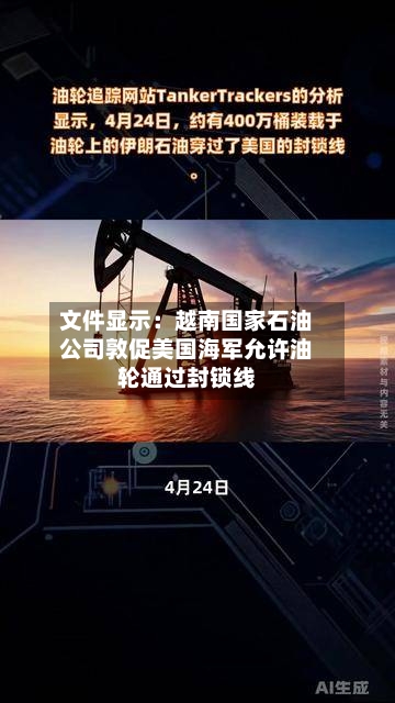 文件显示：越南国家石油公司敦促美国海军允许油轮通过封锁线