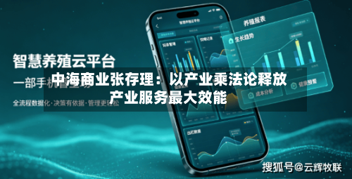 中海商业张存理：以产业乘法论释放产业服务最大效能
