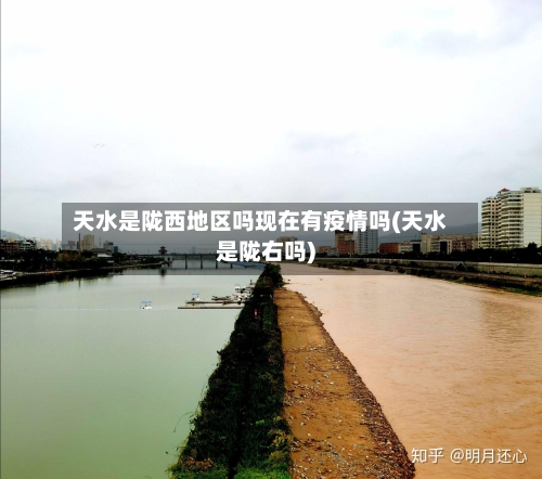 天水是陇西地区吗现在有疫情吗(天水是陇右吗)