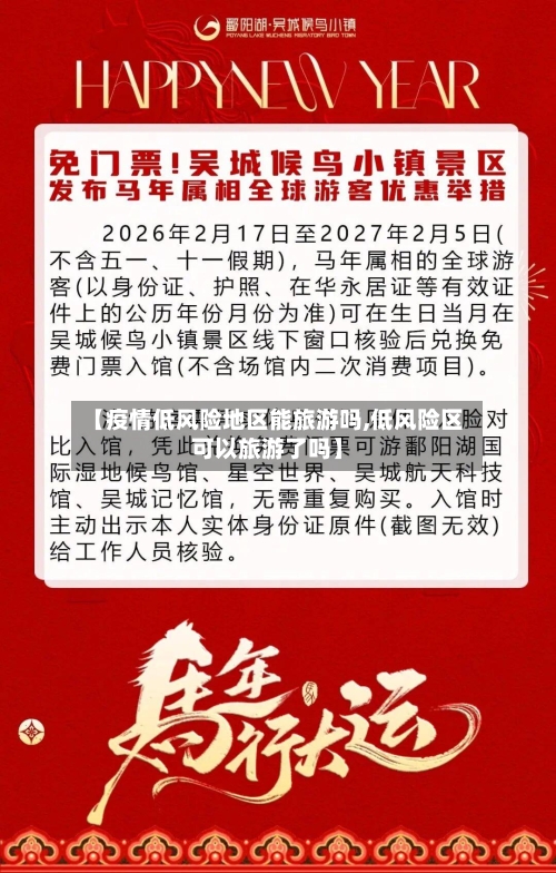 【疫情低风险地区能旅游吗,低风险区可以旅游了吗】