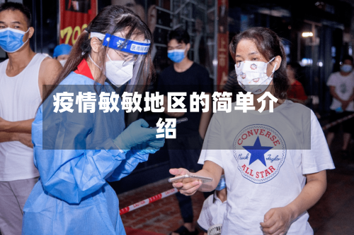 疫情敏敏地区的简单介绍