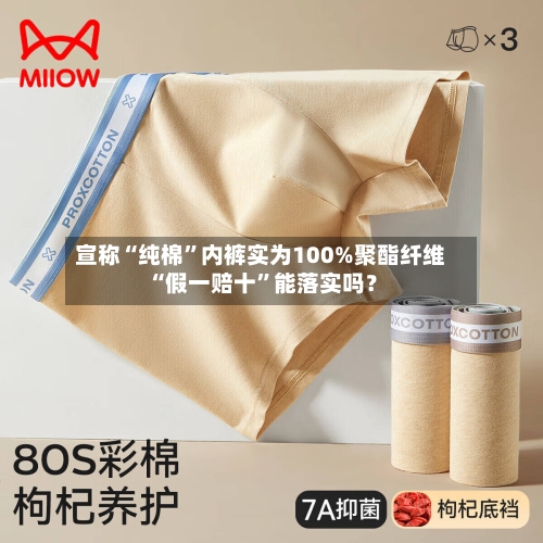 宣称“纯棉”内裤实为100%聚酯纤维 “假一赔十”能落实吗？