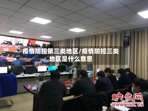 疫情防控第三类地区/疫情防控三类地区是什么意思