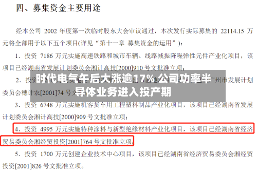 时代电气午后大涨逾17% 公司功率半导体业务进入投产期