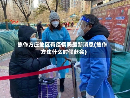 焦作方庄地区有疫情吗最新消息(焦作方庄什么时候赶会)
