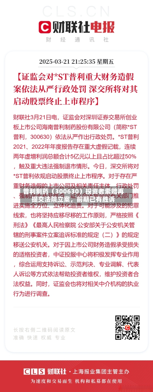 普利制药（300630）投资者索赔再提交法院立案，前期已有胜诉