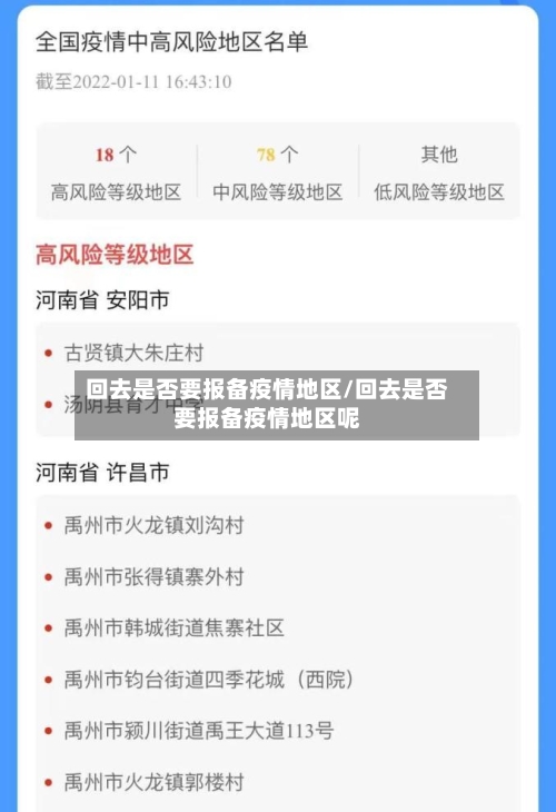 回去是否要报备疫情地区/回去是否要报备疫情地区呢