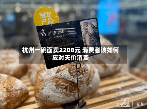 杭州一碗面卖2208元 消费者该如何应对天价消费