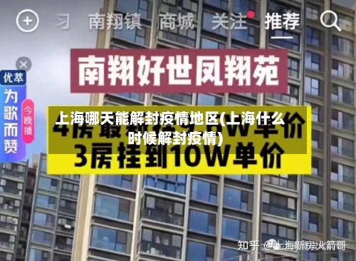 上海哪天能解封疫情地区(上海什么时候解封疫情)