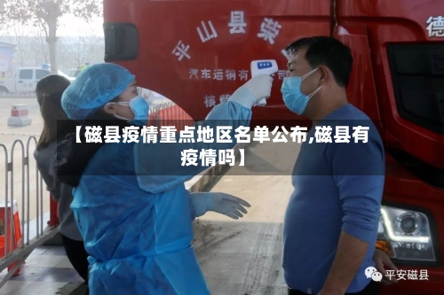 【磁县疫情重点地区名单公布,磁县有疫情吗】