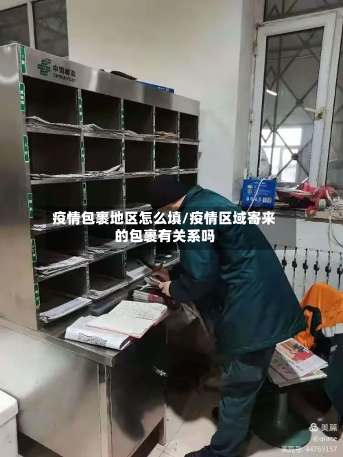 疫情包裹地区怎么填/疫情区域寄来的包裹有关系吗