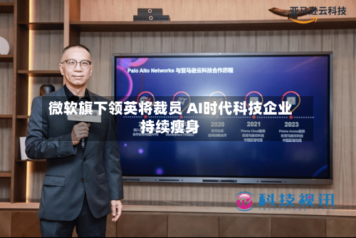 微软旗下领英将裁员 AI时代科技企业持续瘦身