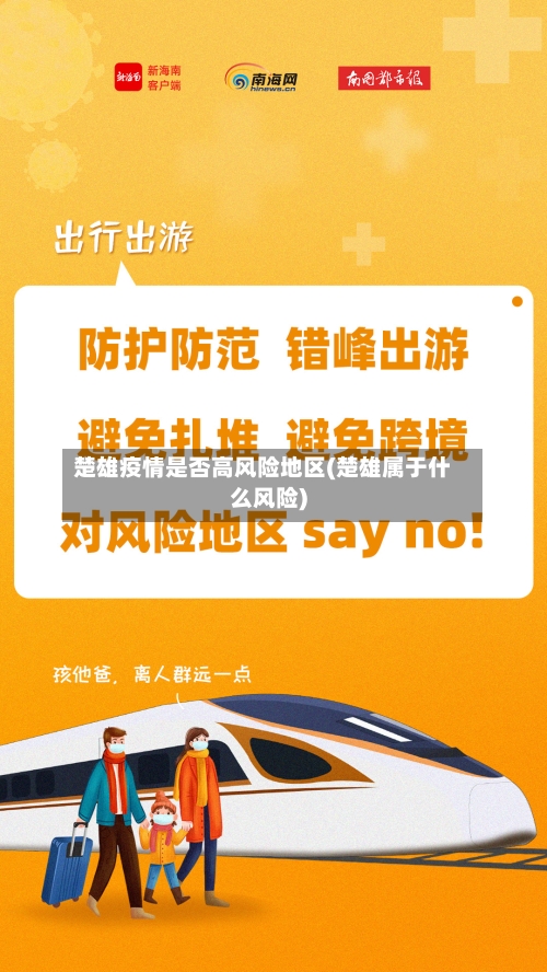 楚雄疫情是否高风险地区(楚雄属于什么风险)