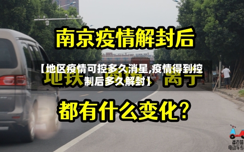 【地区疫情可控多久消星,疫情得到控制后多久解封】