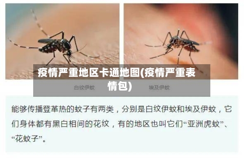 疫情严重地区卡通地图(疫情严重表情包)