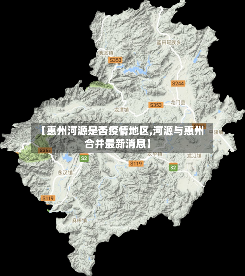 【惠州河源是否疫情地区,河源与惠州合并最新消息】
