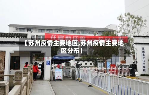 【苏州疫情主要地区,苏州疫情主要地区分布】