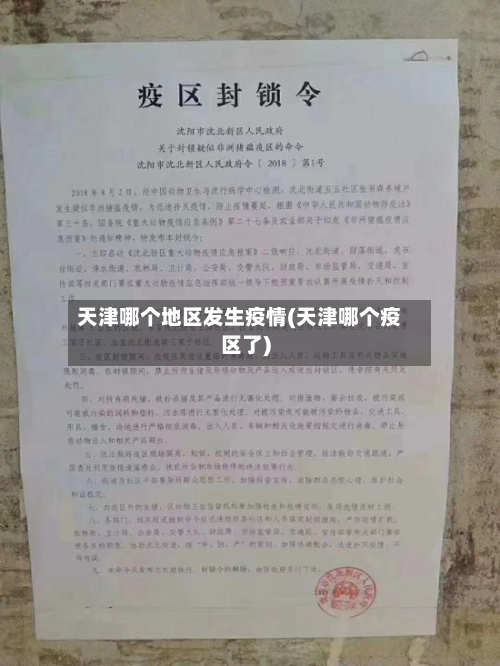 天津哪个地区发生疫情(天津哪个疫区了)