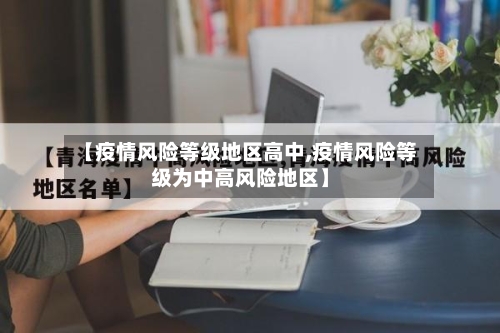 【疫情风险等级地区高中,疫情风险等级为中高风险地区】