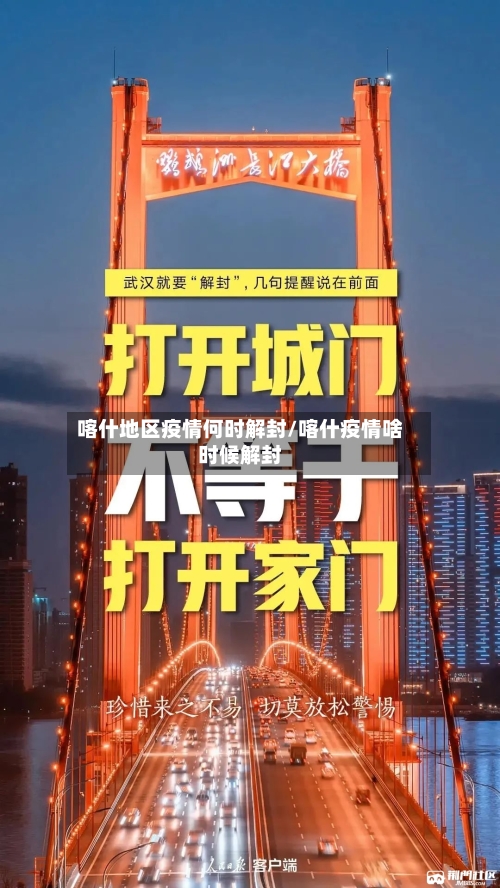喀什地区疫情何时解封/喀什疫情啥时候解封