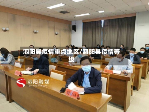 泗阳县疫情重点地区/泗阳县疫情等级