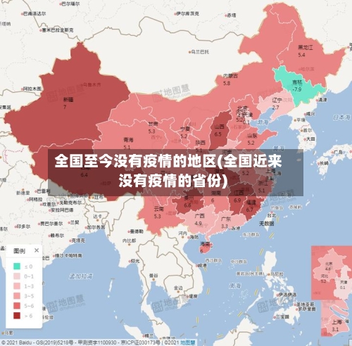 全国至今没有疫情的地区(全国近来没有疫情的省份)