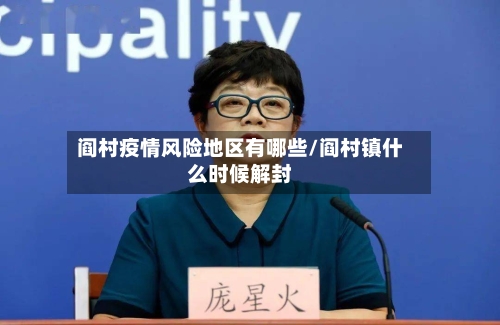 阎村疫情风险地区有哪些/阎村镇什么时候解封