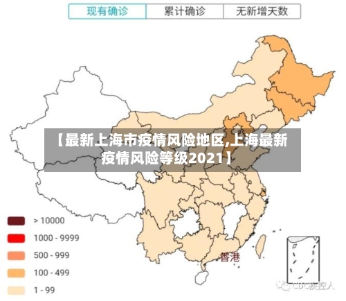 【最新上海市疫情风险地区,上海最新疫情风险等级2021】