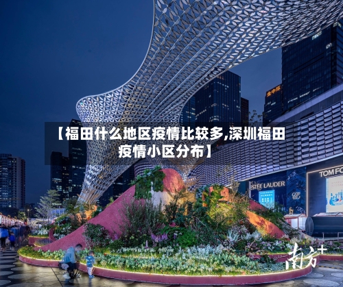 【福田什么地区疫情比较多,深圳福田疫情小区分布】