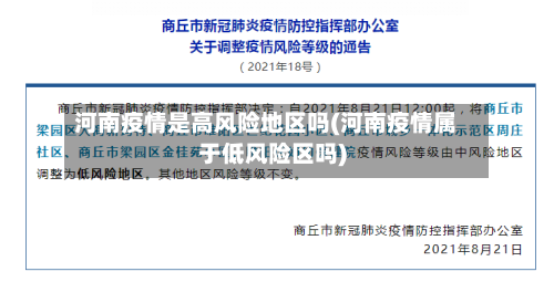 河南疫情是高风险地区吗(河南疫情属于低风险区吗)