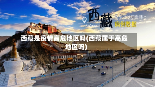 西藏是疫情高危地区吗(西藏属于高危地区吗)