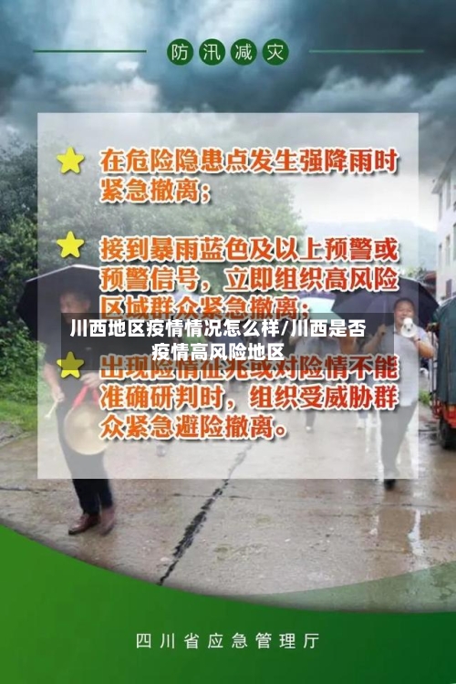 川西地区疫情情况怎么样/川西是否疫情高风险地区