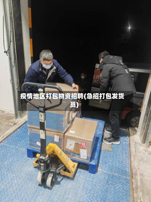 疫情地区打包物资招聘(急招打包发货员)