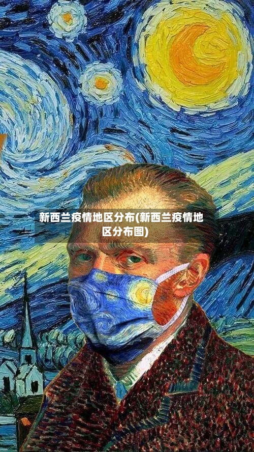 新西兰疫情地区分布(新西兰疫情地区分布图)