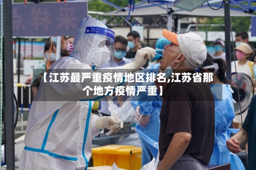 【江苏最严重疫情地区排名,江苏省那个地方疫情严重】