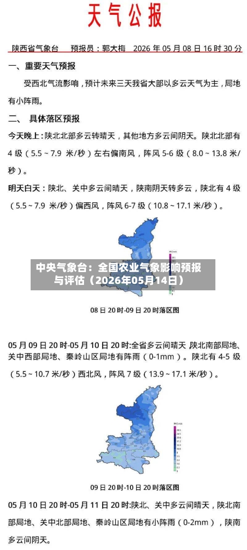 中央气象台:全国农业气象影响预报与评估(2026年05月14日)