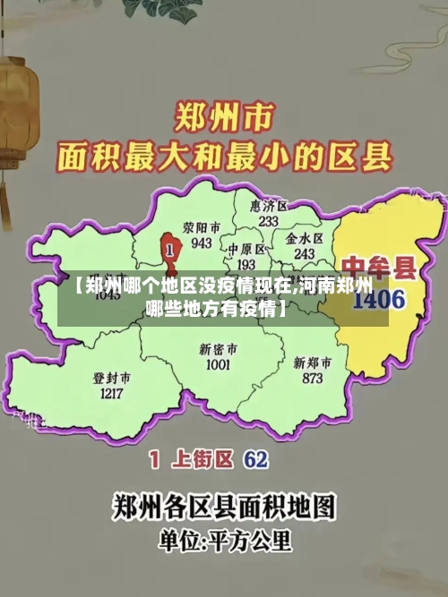 【郑州哪个地区没疫情现在,河南郑州哪些地方有疫情】
