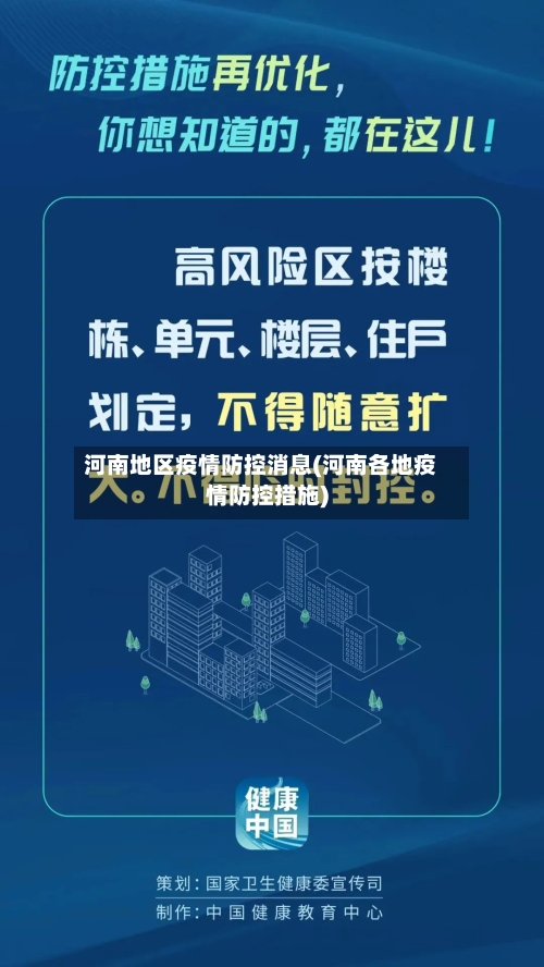 河南地区疫情防控消息(河南各地疫情防控措施)