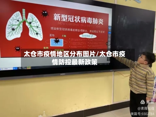 太仓市疫情地区分布图片/太仓市疫情防控最新政策