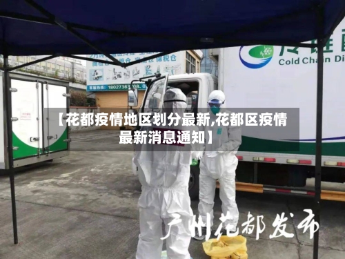 【花都疫情地区划分最新,花都区疫情最新消息通知】