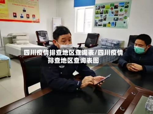 四川疫情排查地区查询表/四川疫情排查地区查询表图