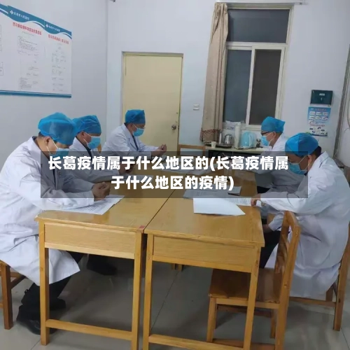长葛疫情属于什么地区的(长葛疫情属于什么地区的疫情)