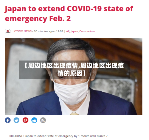 【周边地区出现疫情,周边地区出现疫情的原因】