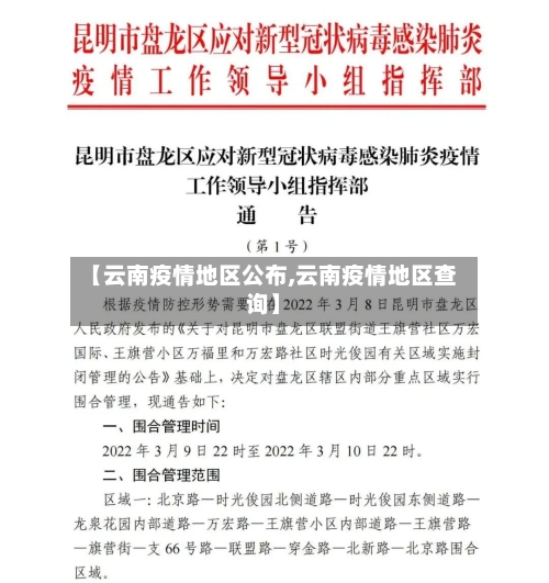 【云南疫情地区公布,云南疫情地区查询】