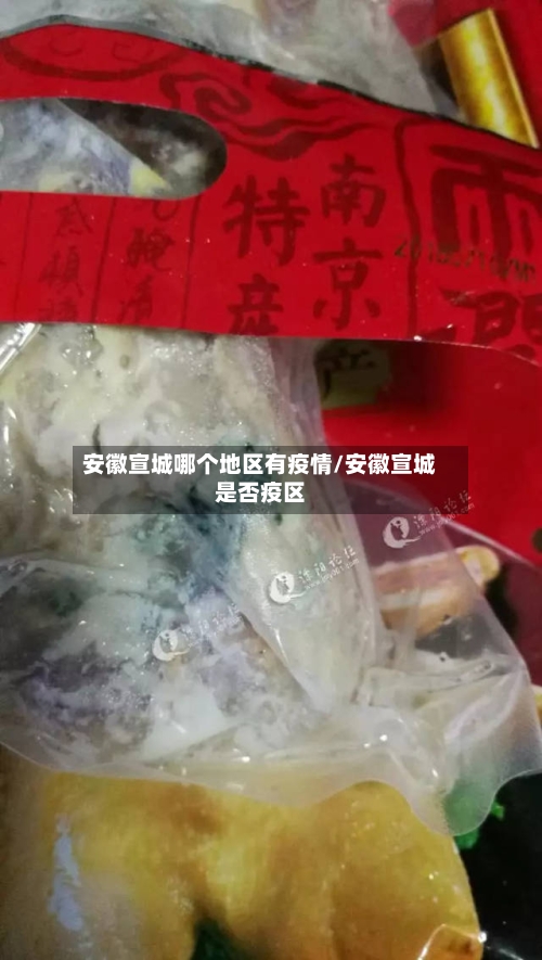 安徽宣城哪个地区有疫情/安徽宣城是否疫区