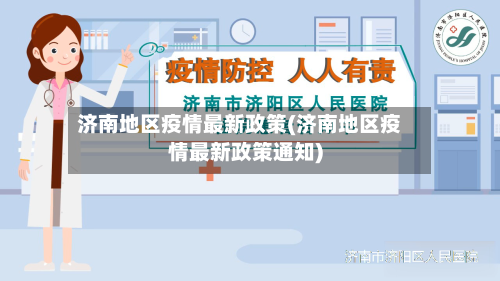 济南地区疫情最新政策(济南地区疫情最新政策通知)